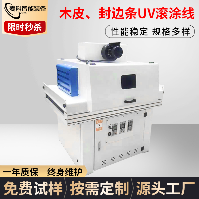 木皮、封邊條UV滾涂線